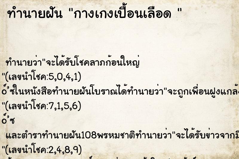 ทำนายฝันทำนายฝันกางเกงเปื้อนเลือด